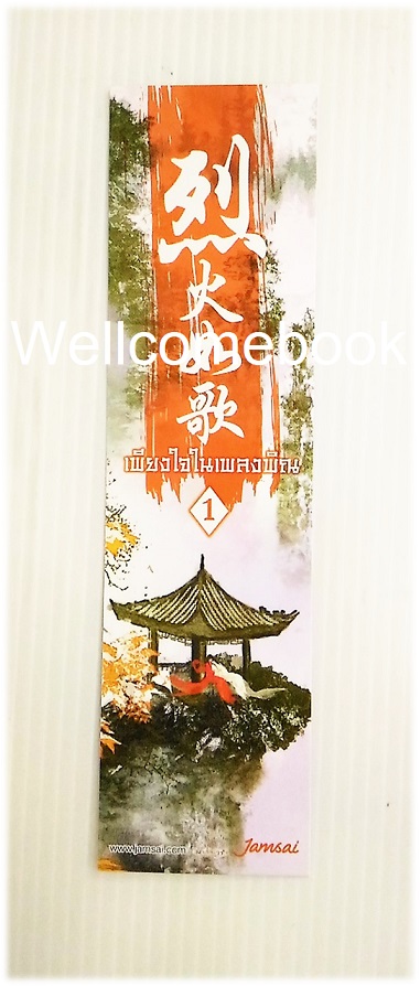 ที่คั่นหนังสือลาย 'เพียงใจในเพลงพิณ (ปกพิมพ์ใหม่ครั้งที่ 3) เล่ม 1'
