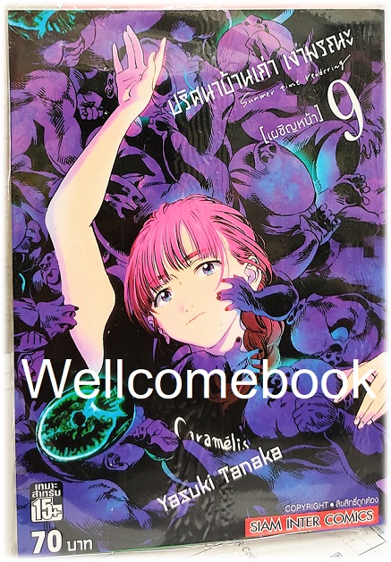 รวมชุด " SUMMER TIME RENDER ปริศนาบ้านเก่า เงามรณะ 13 เล่มจบ + ปริศนาบ้านเก่า เงามรณะ 2026 - เหตุร้ายที่ยังไม่เกิด เล่มเดียวจบ" ~Yasuki Tanaka~