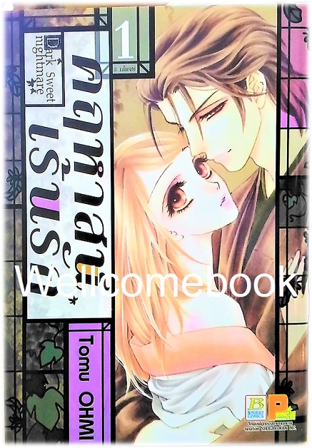 รวมชุด "Dark Sweet Nightmare คฤหาสน์เร้นรัก" 3 เล่มจบ ~OHMI Tomu~