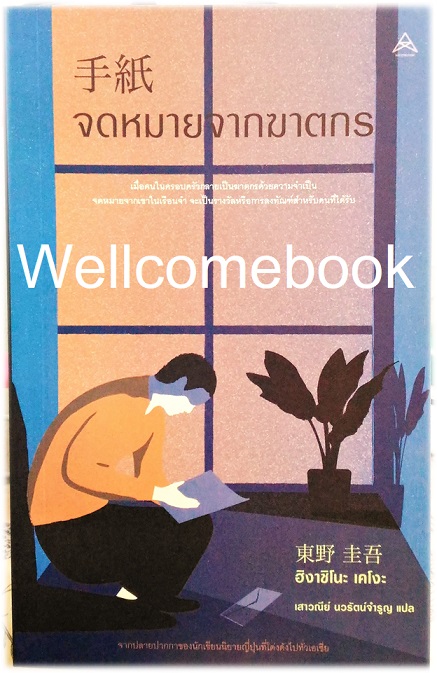 จดหมายจากฆาตกร เล่มเดียวจบ ~ Higashino Keigo ~