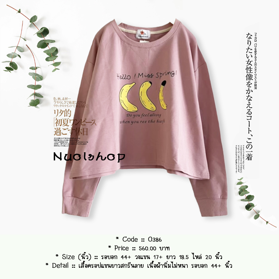 เสื้อครอปแขนยาวสกรีนลาย เนื้อผ้านิ่มไม่หนา รอบอก 44+ นิ้ว