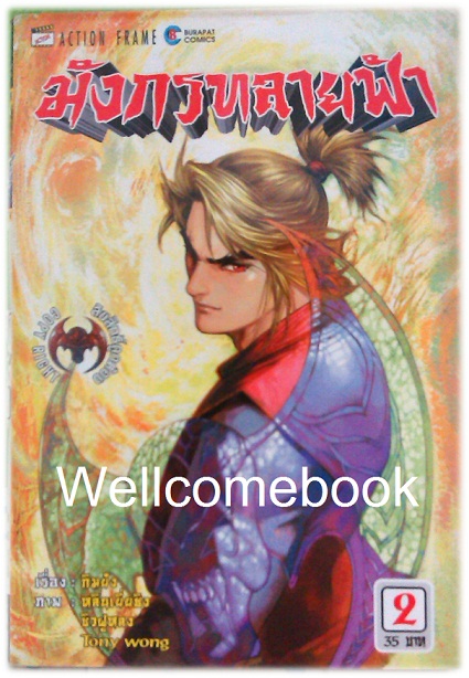 รวมชุด "มังกรทลายฟ้า" 6 เล่มจบ ~Tony Wong~