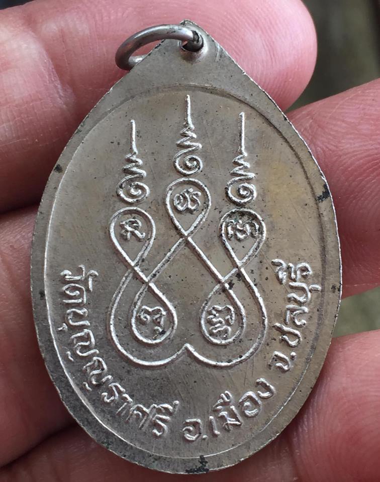 เหรียญหลวงพ่อเมี้ยน อาภาโส วัดบุญญราศรี จ.ชลบุรี