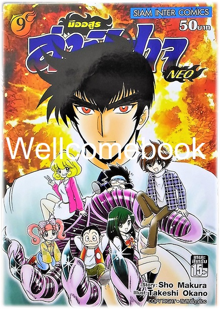 มืออสูร ล่าปิศาจ NEO เล่ม 9 ~Okano Takeshi~