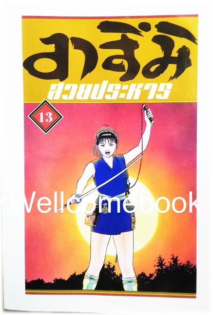 Xรวมชุด "อาสึมิ สวยประหาร ภาค 1จำนวน 24 เล่มจบ + ภาค 2 จำนวน 9 เล่มจบ" ~Koyama Yuu~