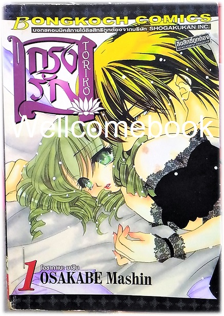 รวมชุด "กรงรัก" 2 เล่ม (ยังไม่จบ) ~Mashin OSAKABE~