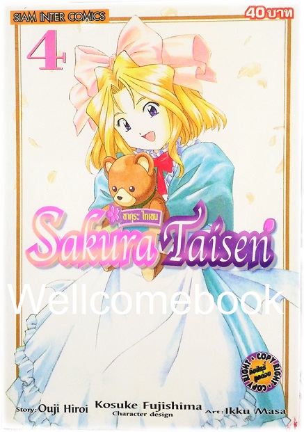 รวมชุด "Sakura Taisen ซากุระ ไทเซน" 9 เล่มจบ ~Fujishima Kosuke~
