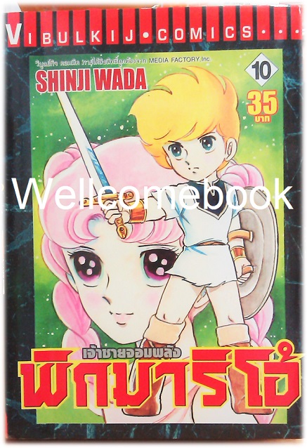 รวมชุด "Pygmalio เจ้าชายจอมพลัง พิกมาริโอ้" 24 เล่มจบ ~Wada Shinji~