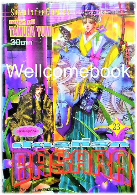 รวมชุด "BASARA บาซาร่า ศัตรูที่รัก" 27 เล่มจบ ~Tamura Yumi~