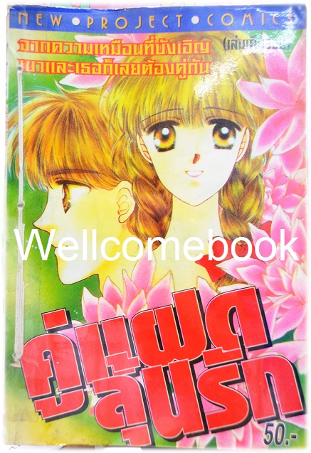 คู่แฝดลุ้นรัก เล่มเดียวจบ ~Makimura Kumi~