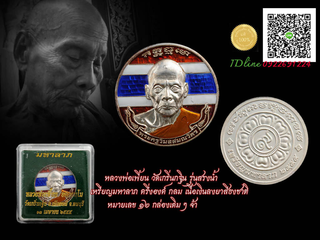 หลวงพ่อเพี้ยน วัดเกริ่นกฐิน ลพบุรี เหรียญมหาลาภ ลงยาลายธงชาติ ปี ๒๕๕๕ หมายเลข ๑๒ หมายเลข สองหลักหายากยิ่งนัก