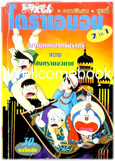 XDoraemon โดราเอมอน 2 in 1 ชุดที่ 1 ตอนผจญแดนอาหรับราตรี +ตอนสงครามอวกาศ จบในเล่ม ~ Fujiko F. Fujio~