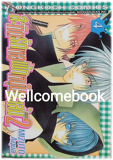 รวมชุด "สะกิดรักหอพักหนุ่มทะเล้น ภาค1 2 เล่มจบ+ภาค2 5 เล่มจบ+ภาค3 4เล่มจบ (ขาดเล่ม2)" ~Mizuto Aqua~