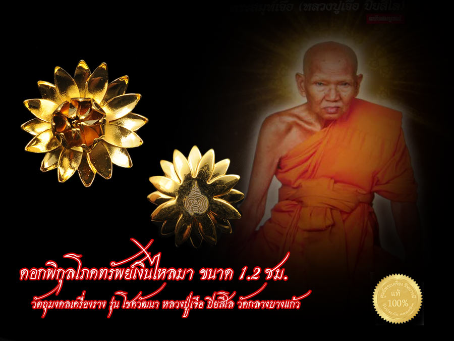 ดอกพิกุลโภคทรัพย์เงินไหลมา ขนาด 1.2 ซม ( ให้เช่า ไม่รวมเลี่ยม) วัตถุมงคลเครื่องราง รุ่น โชควัฒนา หลวงปู่เจือ ปิยสีโล วัดกลางบางแก้ว สวย สะสม ไม่ผ่านการใช้ จ้า