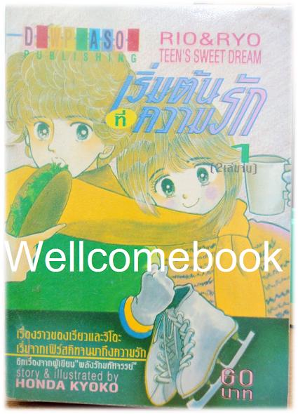 รวมชด "เริ่มต้นที่ความรัก RIO & RYO TEEN SWEET DREAM " 2 เล่มจบ ~Honda Keiko~