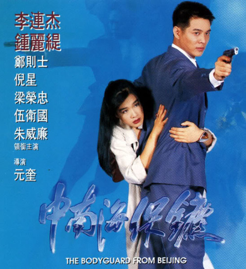 บอดี้การ์ด ขอบอกว่าเธอเจ็บไม่ได้ The.Bodyguard from Beijing 1994
