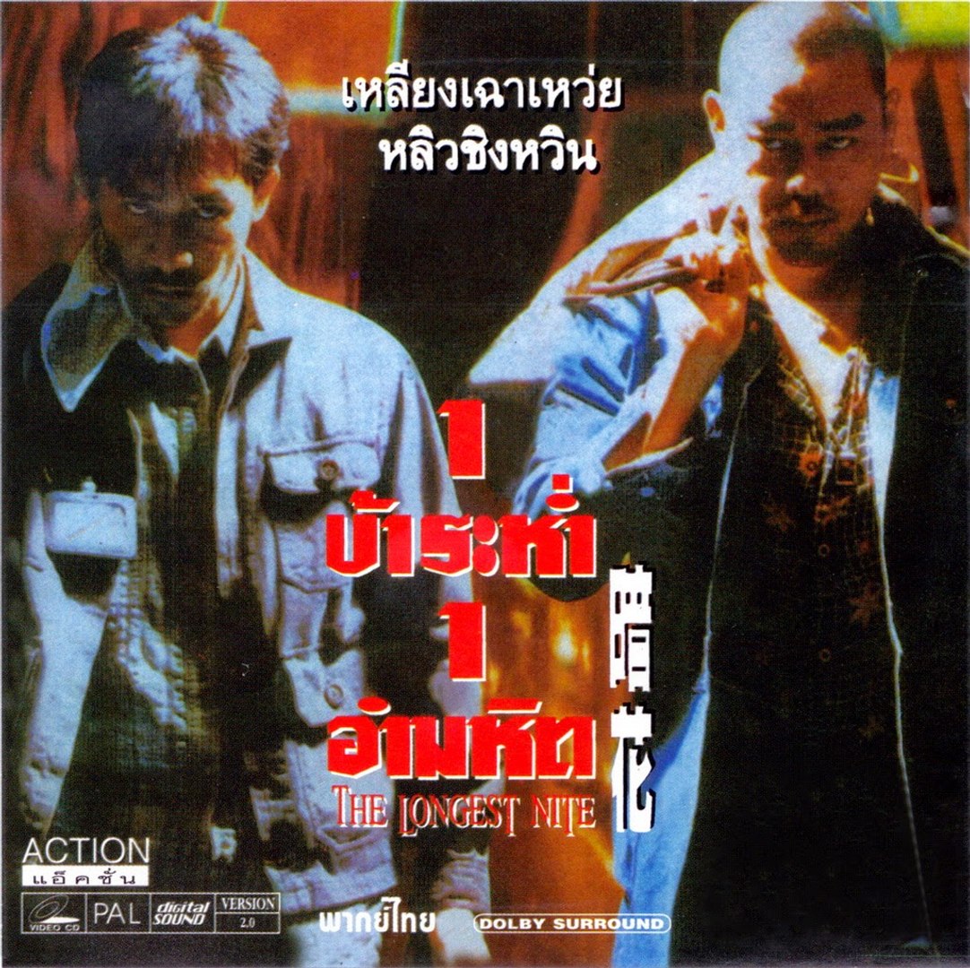 หนึ่งบ้าระห่ำ หนึ่งอำมหิต The.Longest.Nite.1998