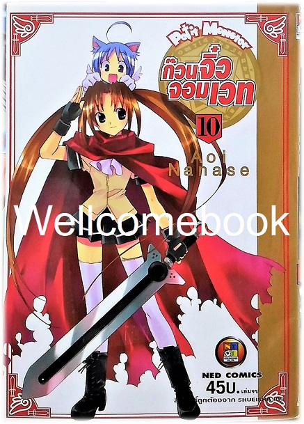 รวมชุด "Petit Monster ก๊วนจิ๋วจอมเวท" 10 เล่มจบ ~Aoi Nanase~