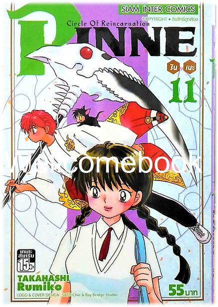 Circle Of Reincarnation Rinne รินเนะ เล่ม 11 ~Takahashi Rumiko~