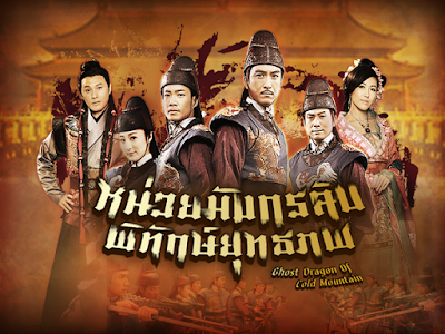 หน่วยมังกรลับพิทักษ์ยุทธภพ Ghost Dragon of Cold Mountain