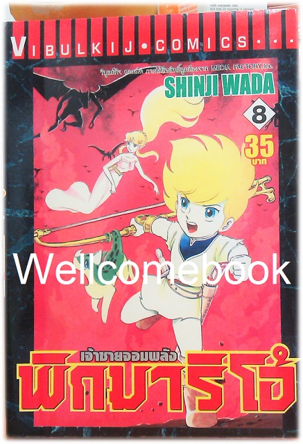 รวมชุด "Pygmalio เจ้าชายจอมพลัง พิกมาริโอ้" 24 เล่มจบ ~Wada Shinji~