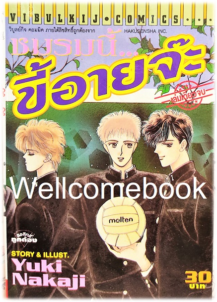 ชมรมนี้..ขี้อายจ้ะ เล่มเดียวจบ ~Nakaji Yuki~