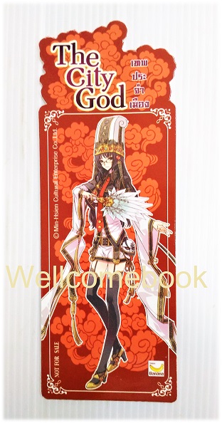 ที่คั่นหนังสือลาย 'The City God เทพประจำเมือง' 2