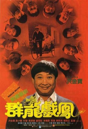อัด ดิบ ดิบ Pedicab Driver (1989) หงจินเป่า