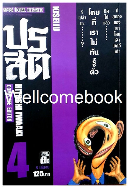 รวมชุด "ปรสิต BIG BOOK" 8 เล่มจบ ~Iwaaki Hitoshi~