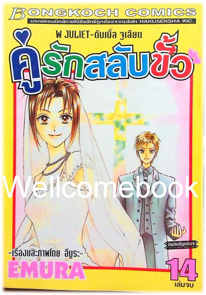 Xรวมชุด "W JULIET - คู่รักสลับขั้ว" 14 เล่มจบ ~EMURA~