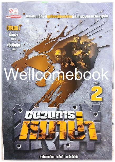 รวมชุด "ขบวนการหมาป่า" 6 เล่มจบ ~ชื่อเซ่ว์~
