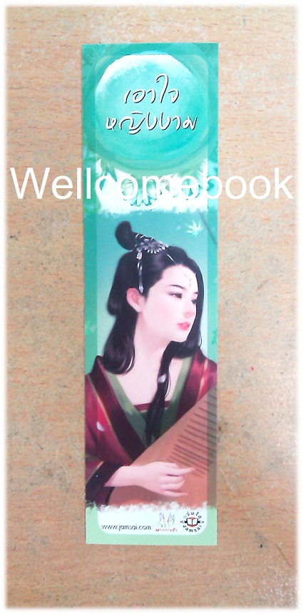 ที่คั่นหนังสือลาย 'เอาใจหญิงงาม'