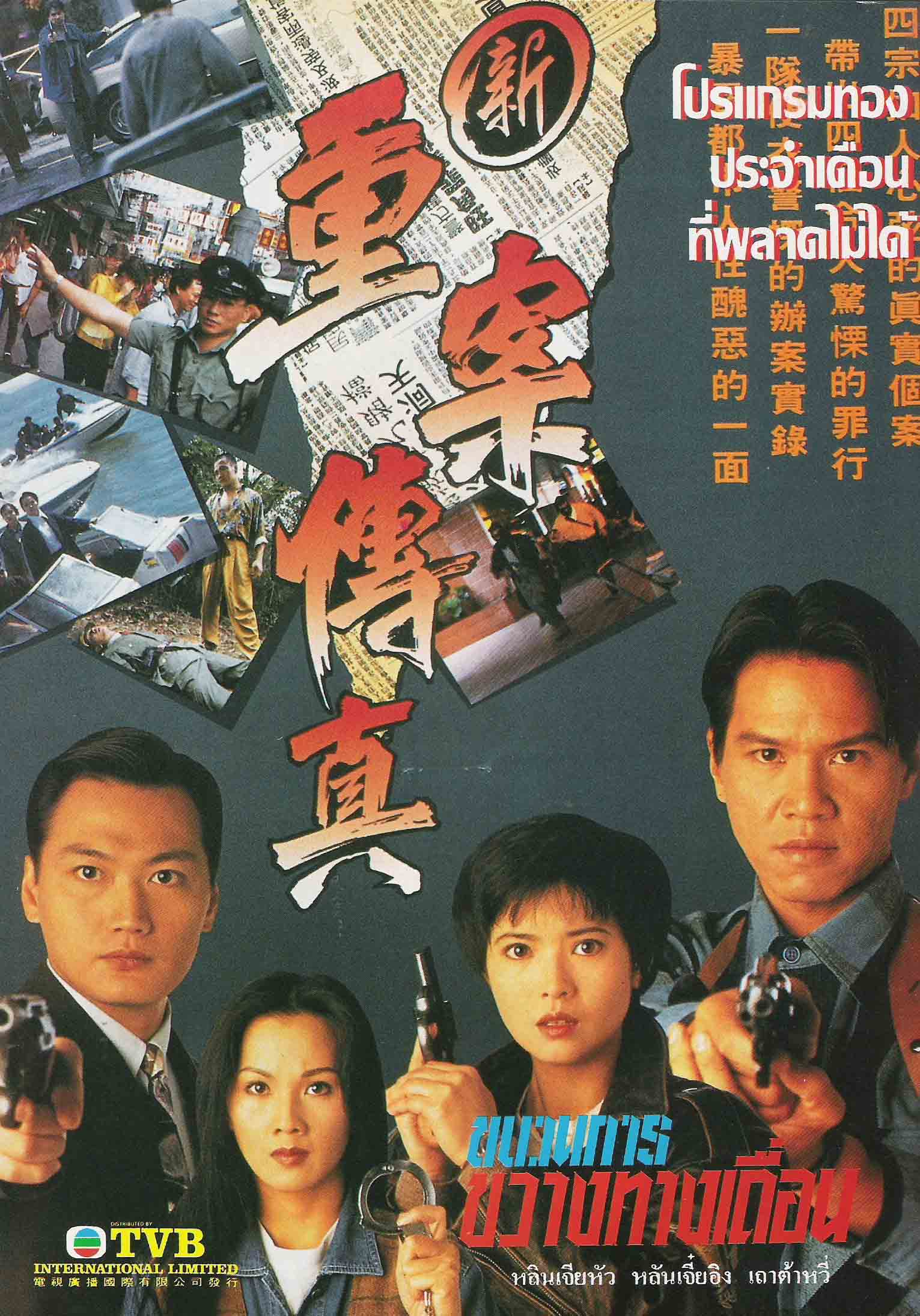 ขบวนการขวางทางเถื่อน 5 แผ่น เถาต้าหวี่,หลานเจียอิง