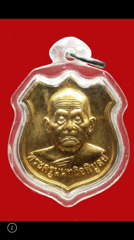 เหรียญอาร์ม หลวงปู่เก๋ วัดปากน้ำ นนทบุรี กะไหล่ทอง ที่ระลึกอายุครบ 93 ปี สร้างในปี 2548