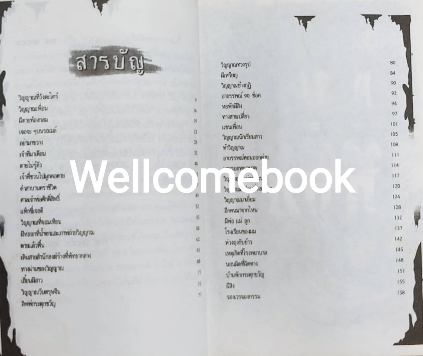 90 ช็อค Shock เล่ม 2 ~กพล ทองพลับ~