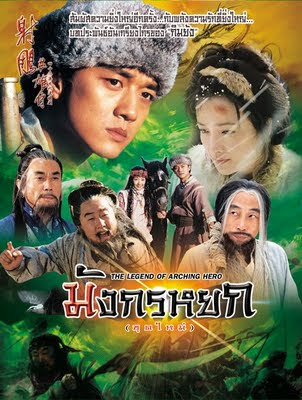 มังกรหยก 2003 CCTV 5 DVD ลี่ย่าเผิง,โจวซวิ่น