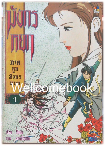 รวมชุด "มังกรหยก ภาคลูกมังกรหยก" 18 เล่มจบ ~หวงจั่นหมิง~