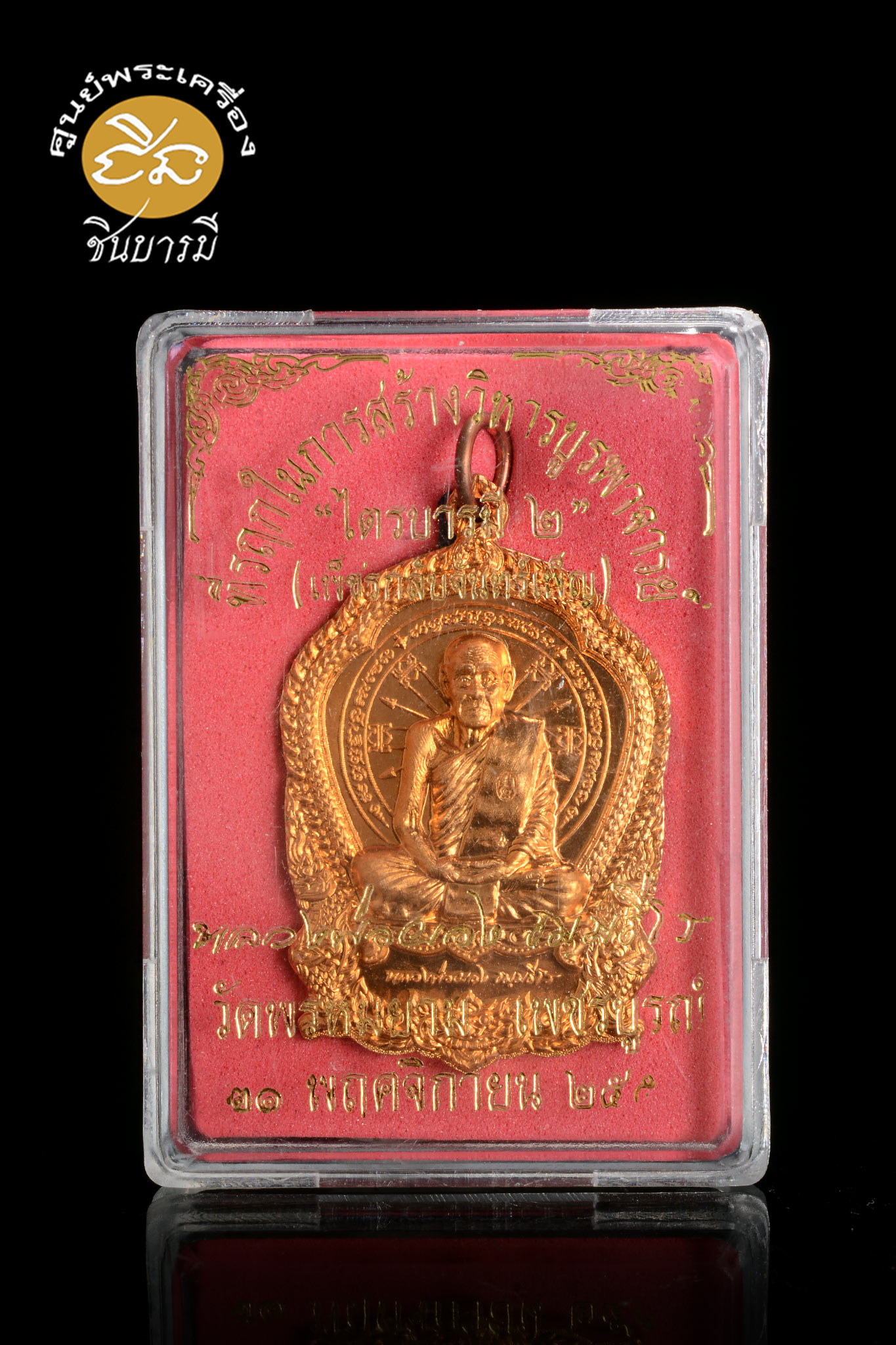 เหรียญไตรบารมี 2 เนื้อทองแดง (เพชรกลับจันทร์เพ็ญ)หลวงพ่อผอง วัดพรหมยาม จ.เพชรบูรณ์ สวยสะสม ไม่ผ่านการใช้ กล่องเดิม หลวงพ่อละสังขารแล้วไม่เน่าเปื่อย กราบไหว้ได้สนิทใจยิ่งนัก