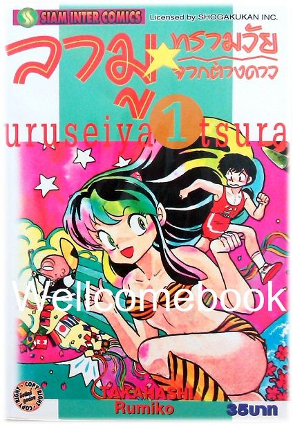 Xรวมชุด "ลามู ทรามวัยจากต่างดาว" 30 เล่มจบ ~TAKAHASHI Rumiko~