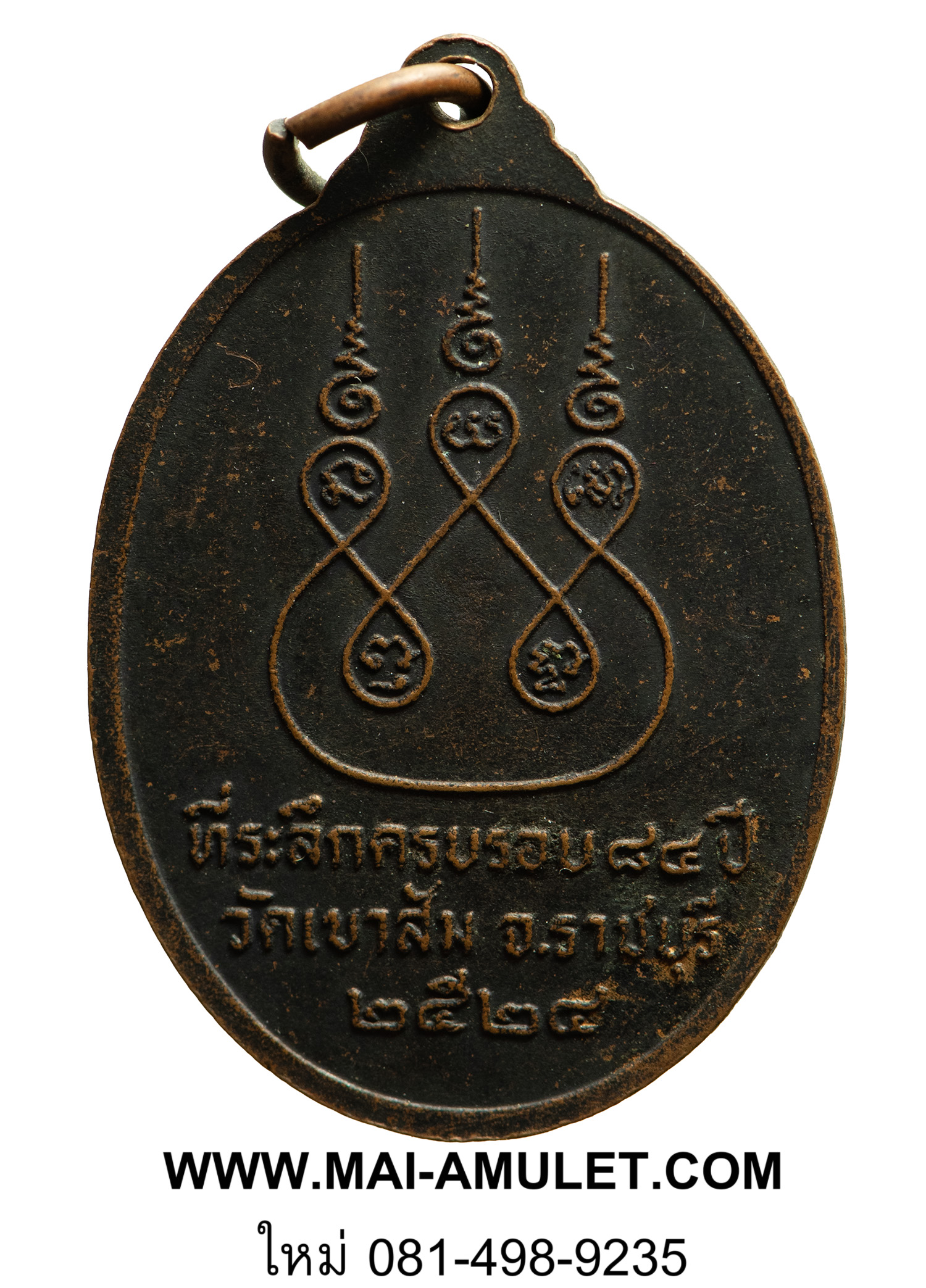 พระเครื่อง เหรียญอาจารย์เนี๊ยด ครบรอบ ๘๔ ปี วัดเขาส้ม จ. ราชบุรี พ.ศ. 2524 (34)