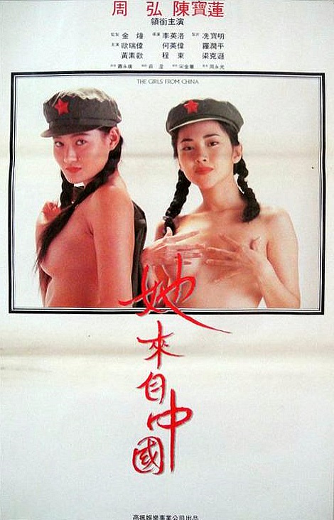 บอกรักให้หายอยาก The Girls from China (1992) โอวยุ่ยเหว่ย