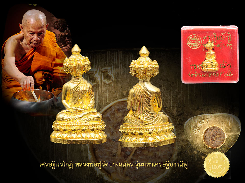 พระเศรษฐีนวโกฏิ พิมพ์ใหญ่ หลวงพ่อฟูวัดบางสมัคร รุ่นมหาเศรษฐีบารมีฟู อุดผงพุทธคุณใต้ฐาน สวย หมายเลข 433 งาม ๆ ตรงตามรูปจ้าา