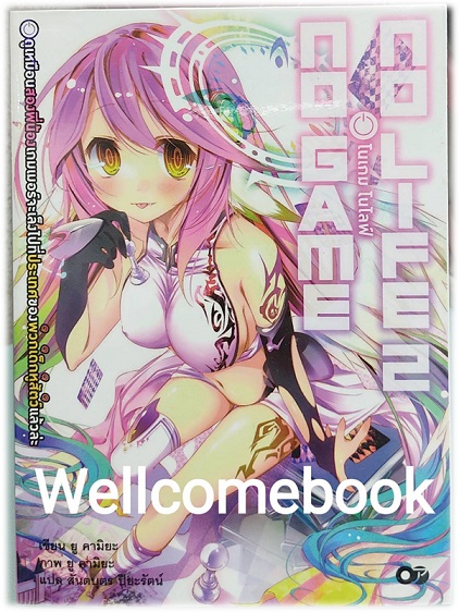 No Game No Life โนเกม โนไลฟ์ (ไลท์โนเวล) เล่ม 2 ~Yuu Kamiya~