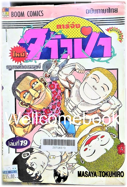 รวมชุด "ทาร์จังจ้าวป่า ภาคใหม่" 20 เล่มจบ (ขาดเล่มที่ 1,5,16,17) ~Masaya Tokuhiro~