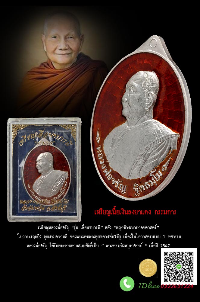 เหรียญหลวงพ่อจรัญ “รุ่น เลื่อนฯบารมี” หลัง “พญาช้างเทวดาคชศาสตร์” เนื้อเงินลงยา สีแดง กรรมการ หมายเลข 52 ในวาระรฤกถึง คุณงามความดี ของพระเดชพระคุณหลวงพ่อจรัญ วัดอัมพวัน สิงห์บุรี