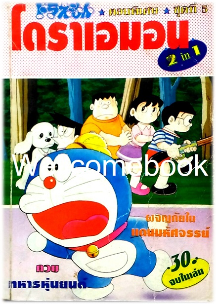 Doraemon โดราเอมอน 2 in 1 ชุดที่ 5 ตอนผจญภัยในแดนมหัศจรรย์ +ตอนทหารหุ่นยนต์ จบในเล่ม ~ Fujiko F. Fujio~