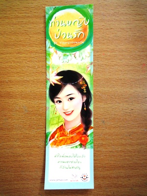 ที่คั่นหนังสือลาย 'ท่านหญิงป่วนรัก'
