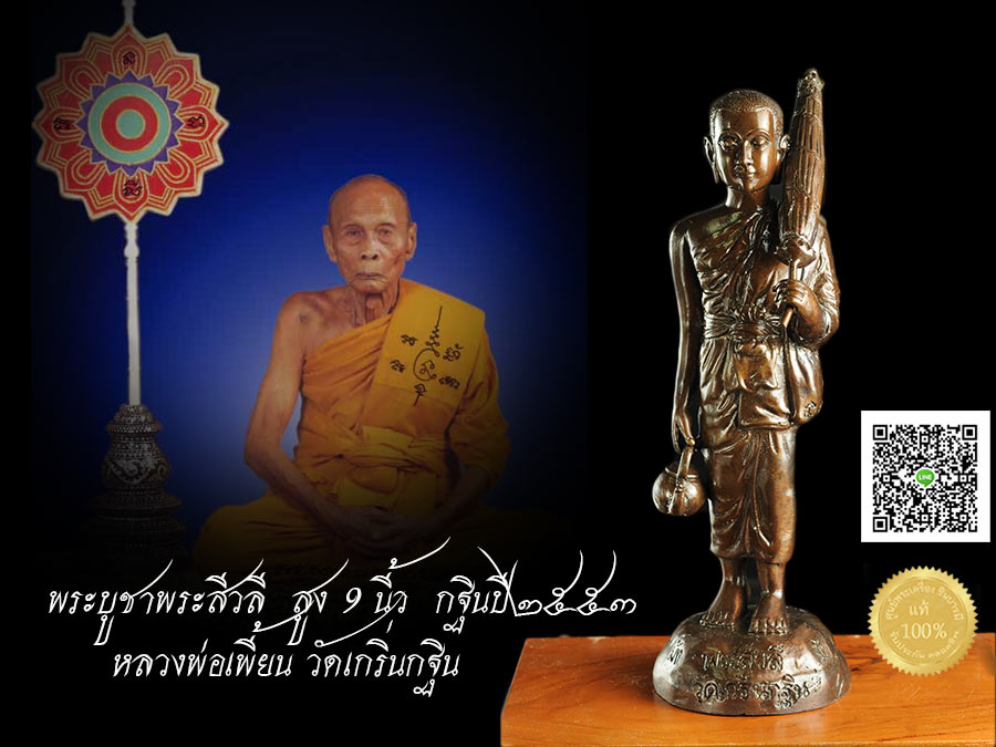 พระบูชาพระสีวลี โลหะ รมดำ ใต้ฐาน อุด เหรียญ ปลุกเสก อธิฐานจิต มีความสูง 9 นิ้ว ออกให้บูชาวาระ กฐินปี ๒๕๕๓ หลวงพ่อเพี้ยน วัดเกริ่นกฐินจ.ลพบุรี