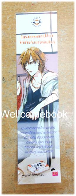 ที่คั่นหนังสือลาย 'โครงการแลกเปลี่ยนรักร้ายกับนายจอมโหด'