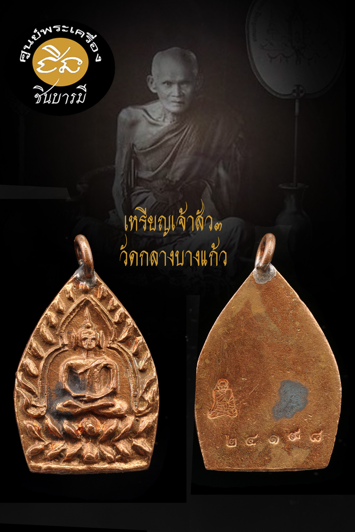 พิธียิ่งใหญ่ ...เจ้าสัว3 วัดกลางบางแก้ว เนื้อทองแดงผิวไฟ กระแสเนื้อสวย มีเสน่ห์ พระสะสม ไม่ผ่านการใช้กล่องเดิมแท้ HH2566